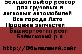 Большой выбор рессор для грузовых и легковых автомобилей - Все города Авто » Продажа запчастей   . Башкортостан респ.,Баймакский р-н